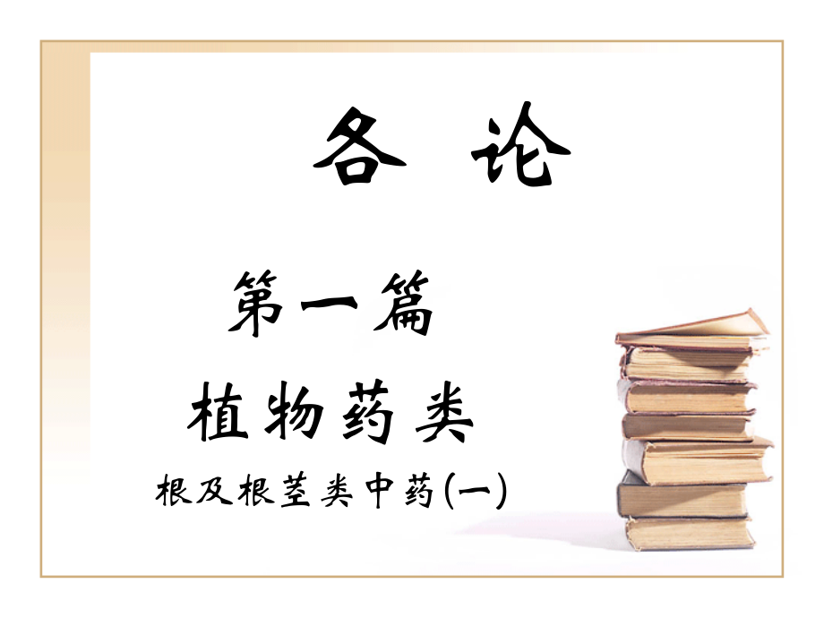 根和根茎类中药.ppt_第1页