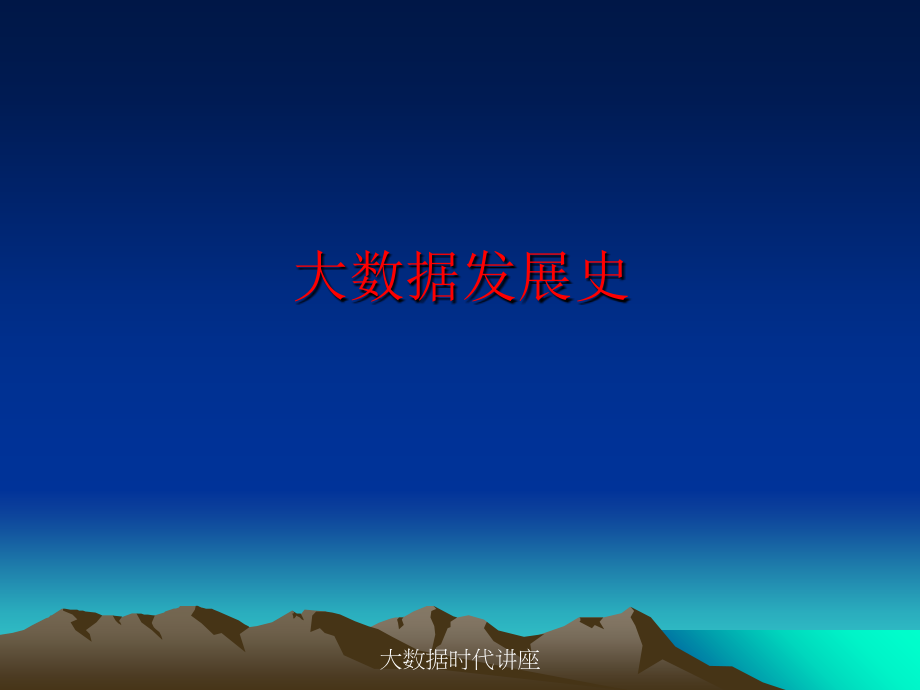 大数据时代讲座讲义.ppt_第2页