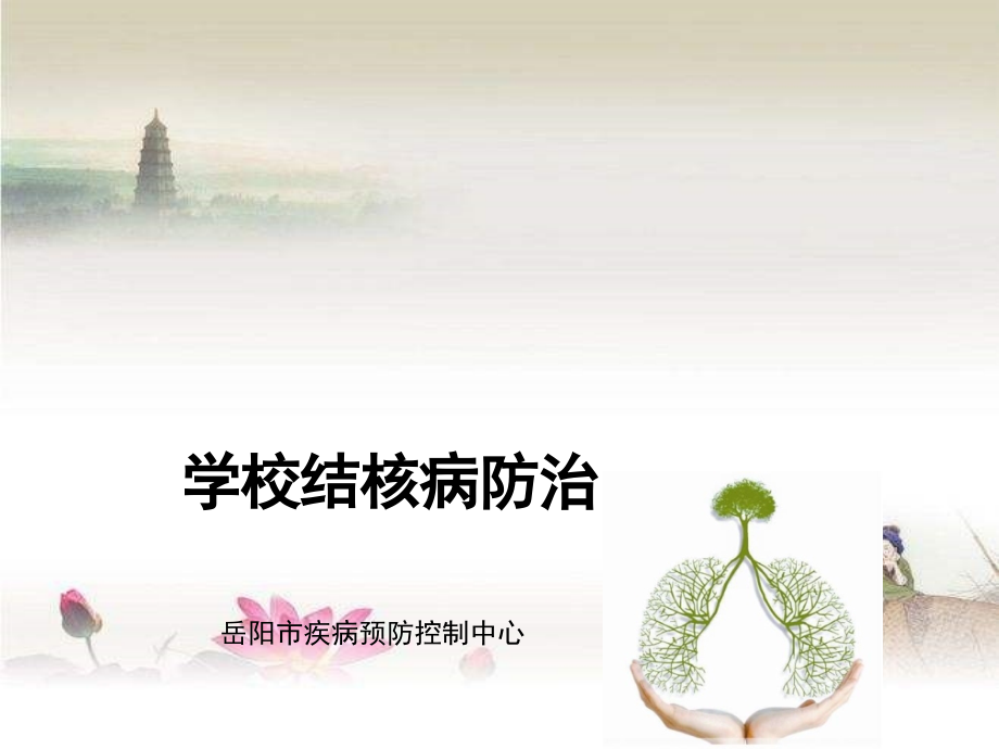 学校结核病宣传讲座.ppt_第1页