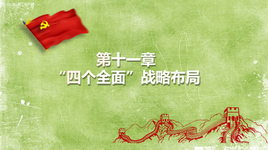 2018版四个全面战略布局.pptx_第1页