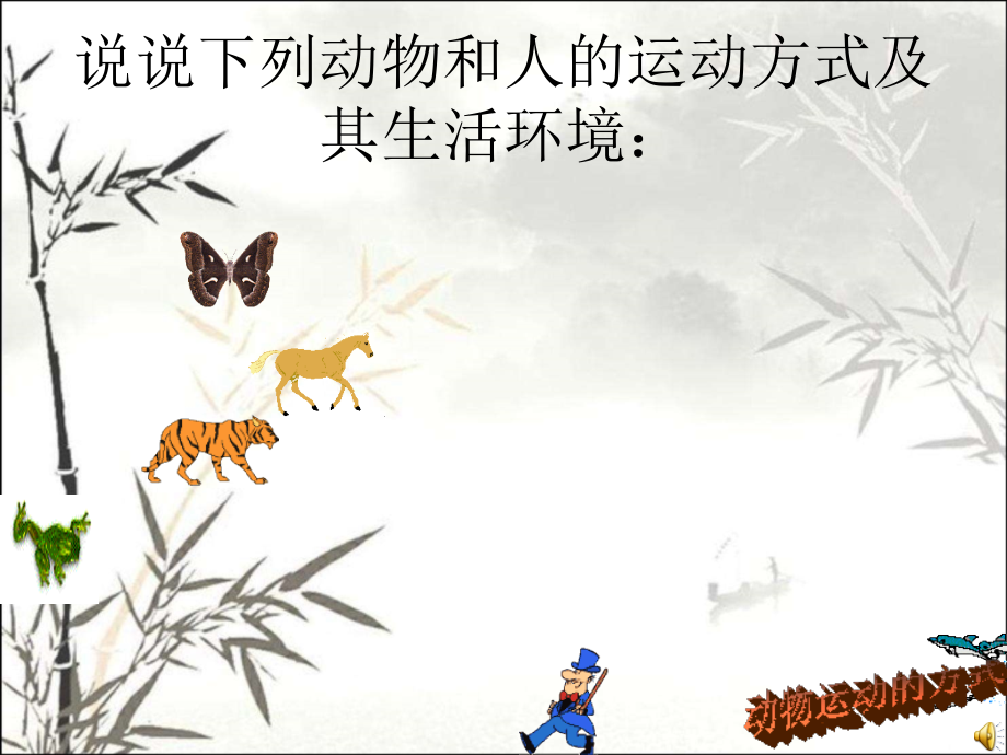 科学《动物的运动》课件课件.ppt_第2页