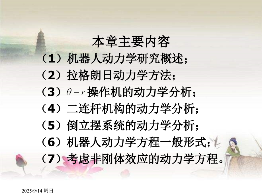 第六章--机器人动力学.ppt_第2页