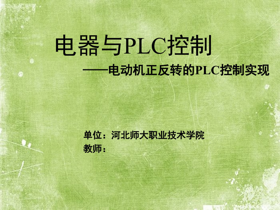 正反转的PLC控制实现.ppt_第1页