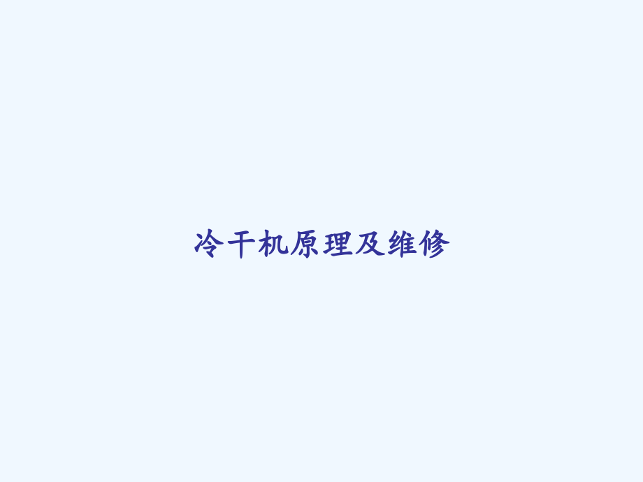 冷干机原理及维修.ppt_第1页