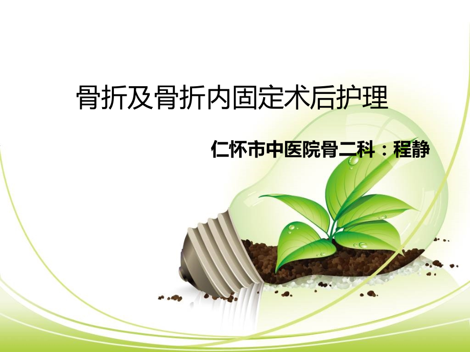骨折及骨折内固定术后护理.ppt_第1页