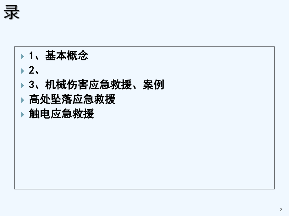 应急知识培训.ppt_第2页