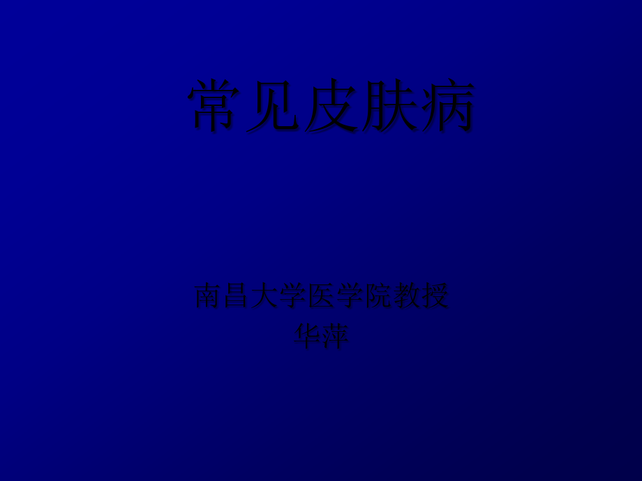 常见皮肤病.ppt_第1页