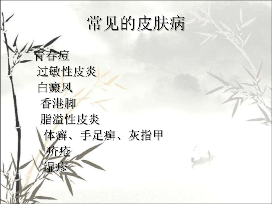 常见皮肤病.ppt_第2页