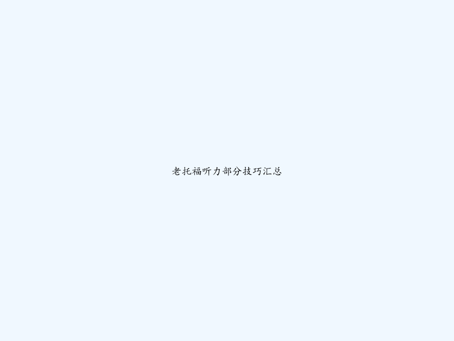 老托福听力部分技巧汇总.ppt_第1页