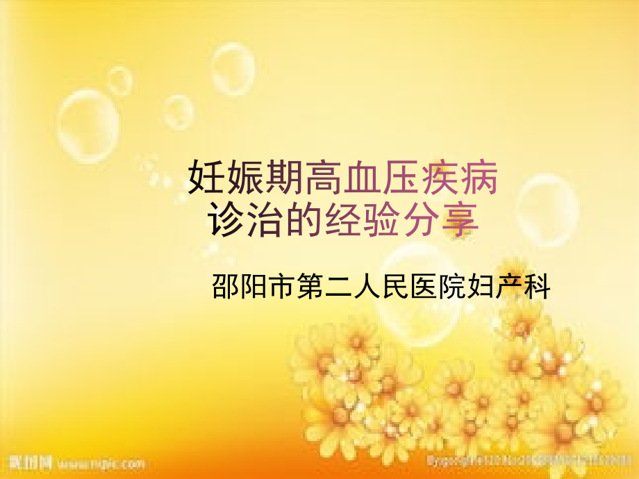 妊高症诊治的经验分享.ppt_第1页