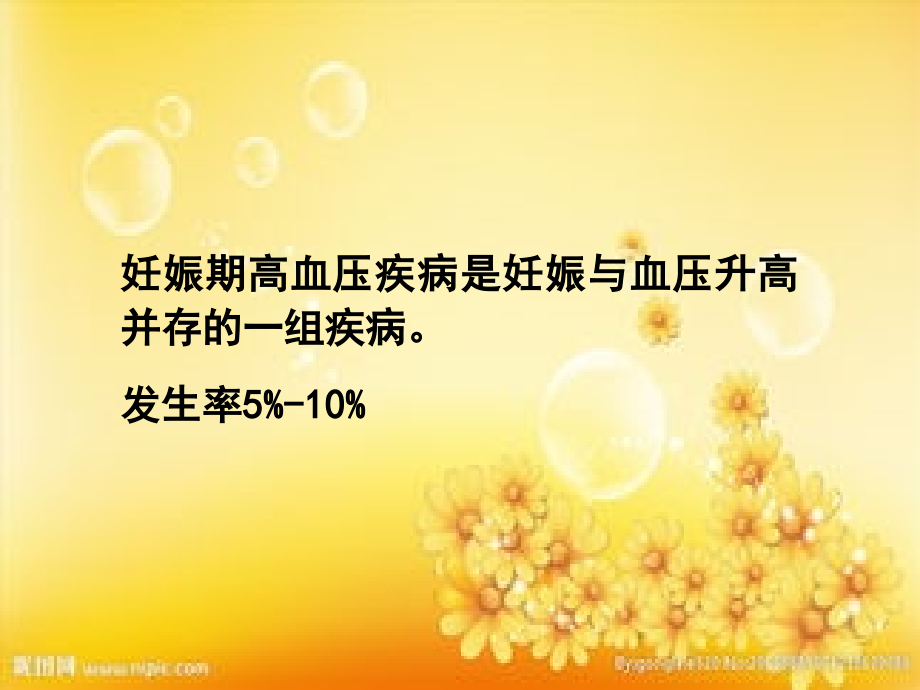 妊高症诊治的经验分享.ppt_第2页