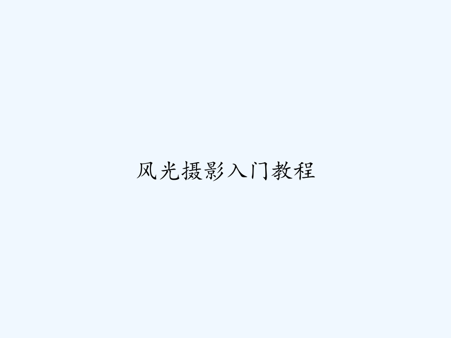 风光摄影入门教程.ppt_第1页