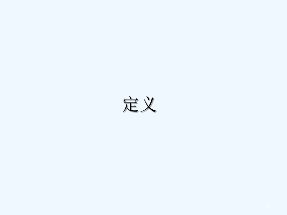 风光摄影入门教程.ppt_第2页