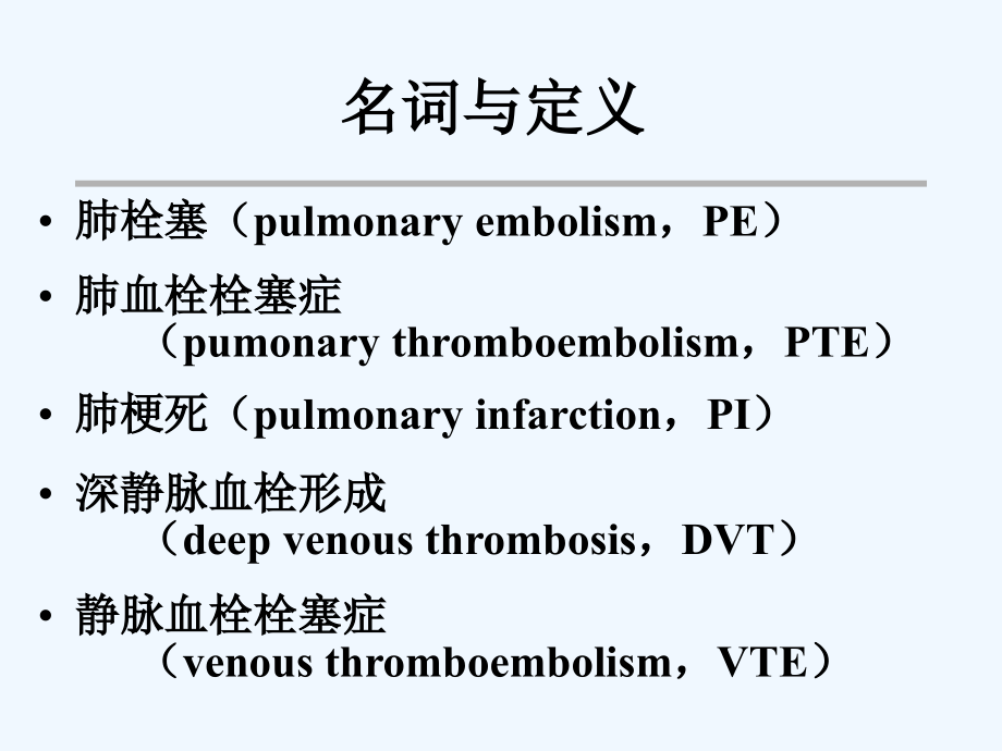 肺血栓栓塞症的诊断与治疗.pptx_第2页