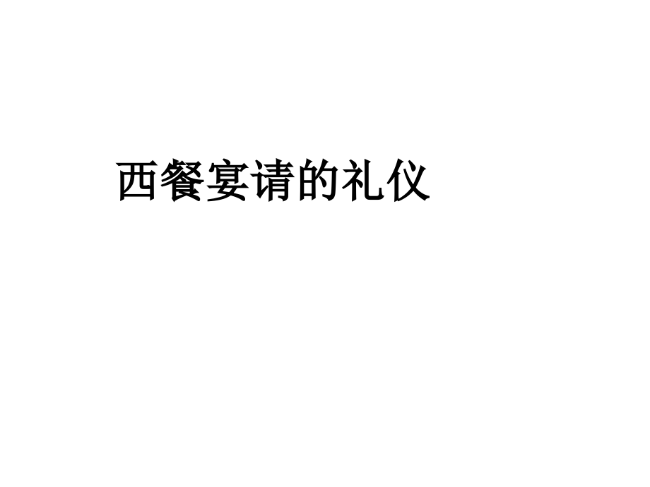 西餐宴请礼仪.ppt_第1页