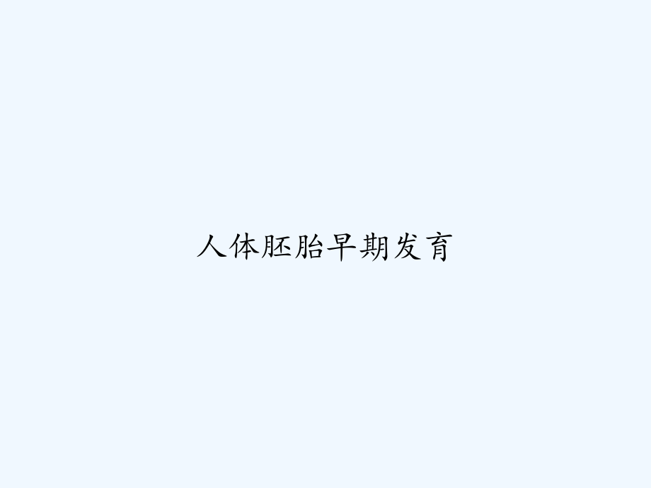 人体胚胎早期发育.ppt_第1页