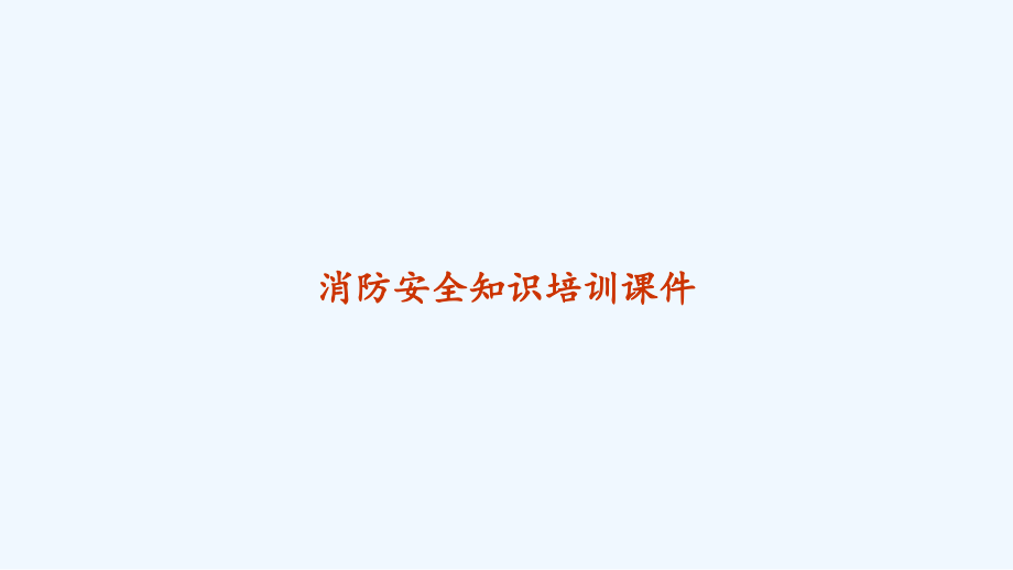 消防安全知识培训课件-PPT.ppt_第1页