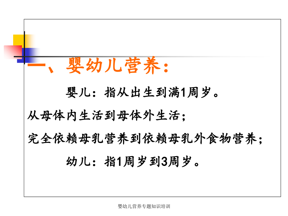 婴幼儿营养专题知识培训.ppt_第1页