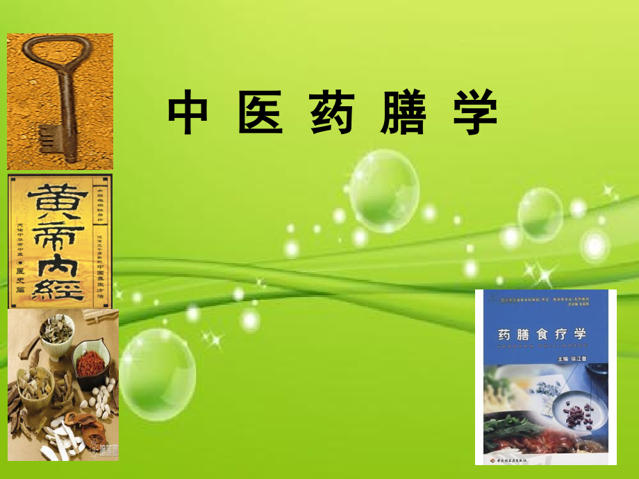 中医药膳学绪论.ppt_第2页