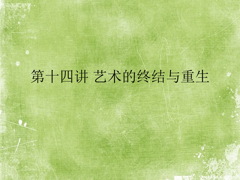 艺术终结与艺术重生.ppt_第1页