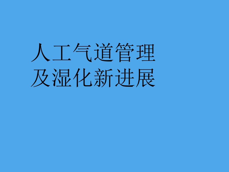 人工气道管理及湿化新进展课件.ppt_第1页