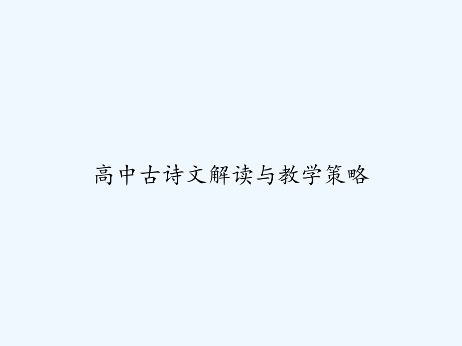 高中古诗文解读与教学策略.ppt_第1页