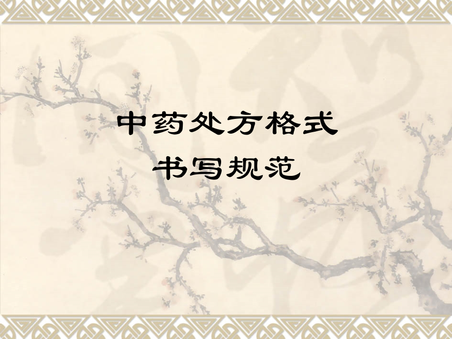 中药处方格式、书写规范.ppt_第1页