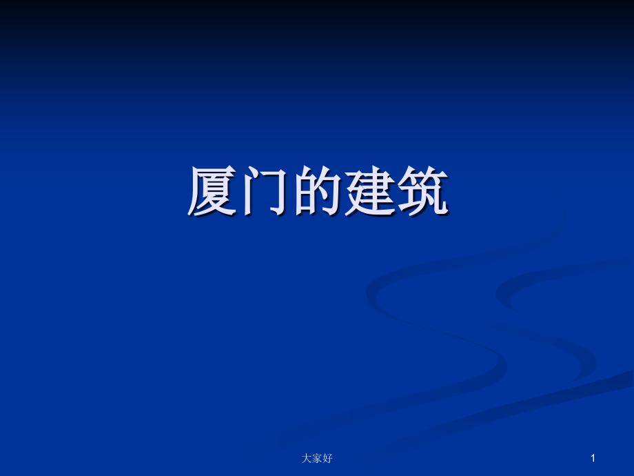 厦门建筑.ppt_第1页