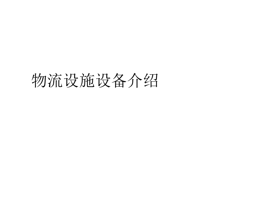 物流设施设备介绍.ppt_第1页