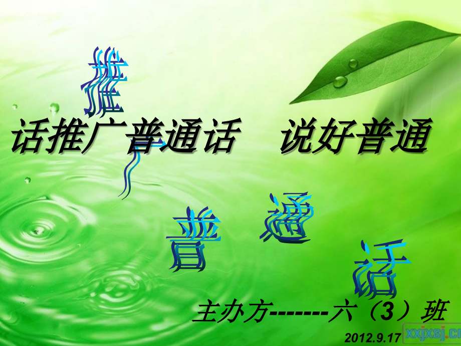 推广普通话.ppt_第1页