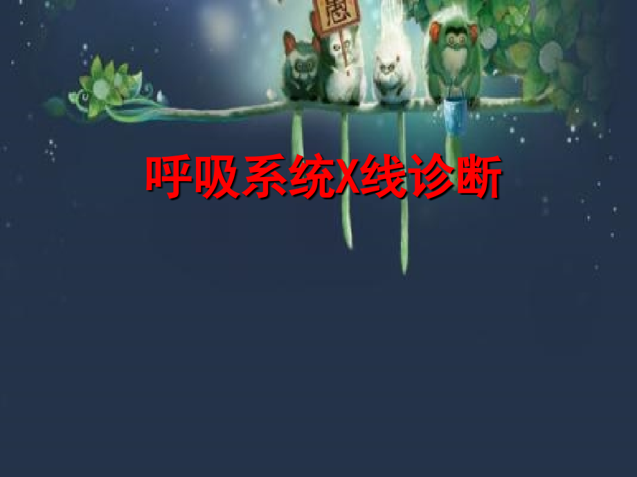 呼吸系统X线诊断常见胸片.ppt_第1页