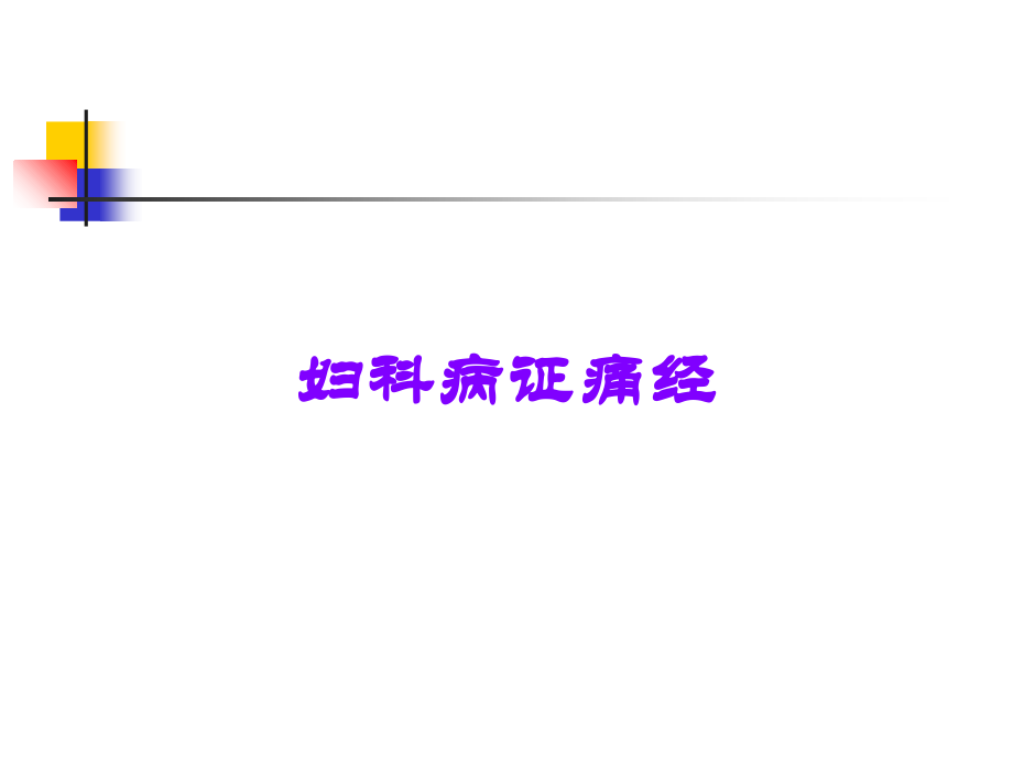 妇科病证痛经.ppt_第1页