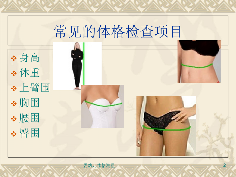 婴幼儿体格测量.ppt_第2页