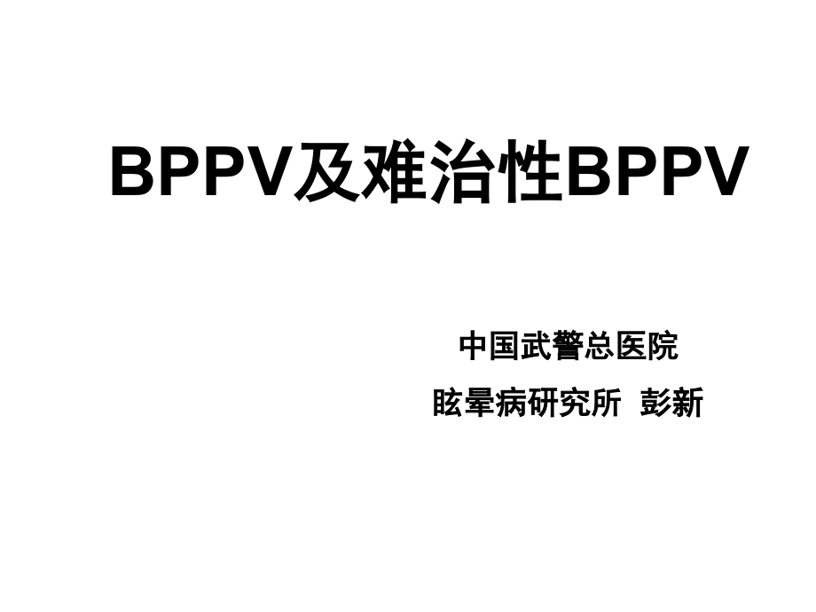 BPPV及难治性BPPV的诊治.ppt_第1页