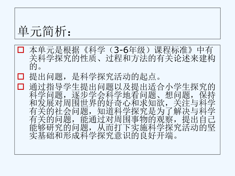 科学三上第五单元《提出问题》说课.ppt_第2页