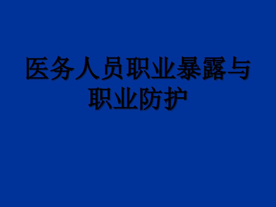 医务人员职业暴露与职业防护.ppt_第1页