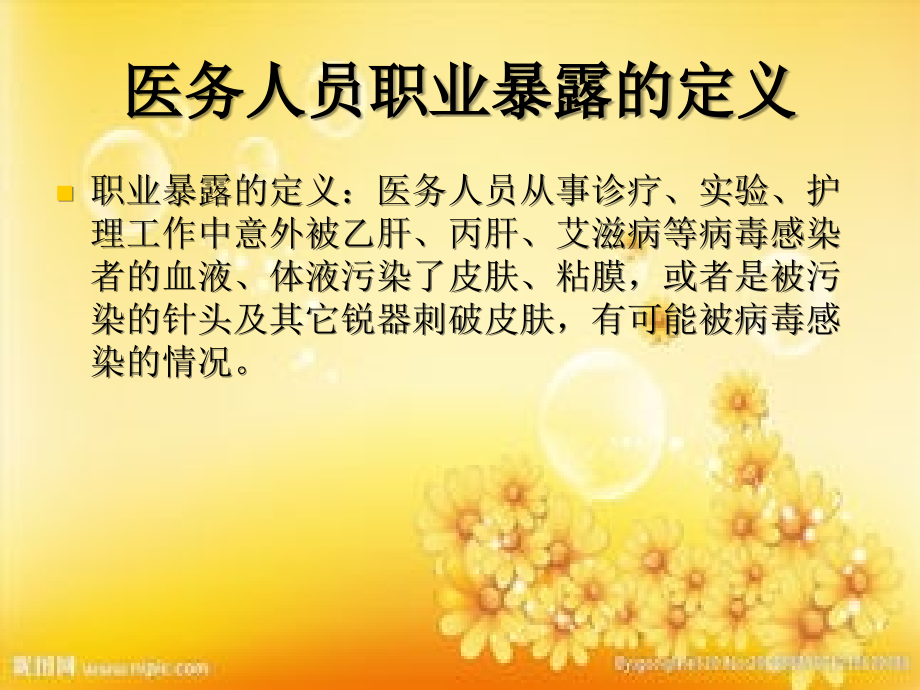 医务人员职业暴露与职业防护.ppt_第2页