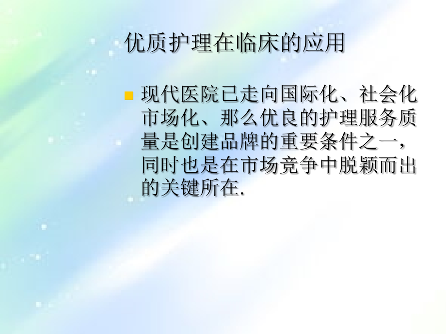 优质护理服务ppt.ppt_第1页
