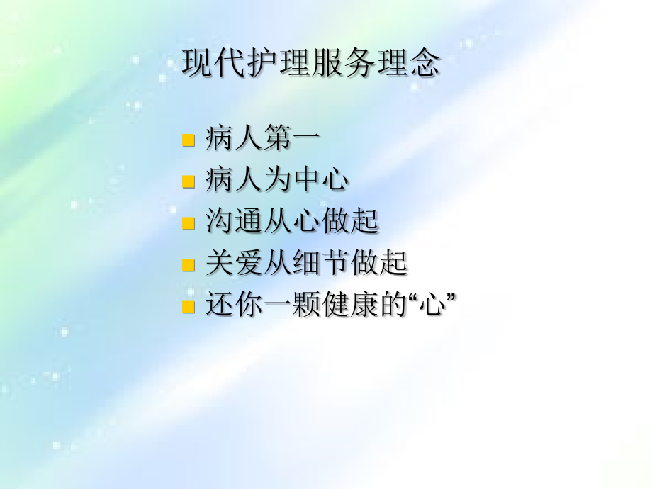 优质护理服务ppt.ppt_第2页