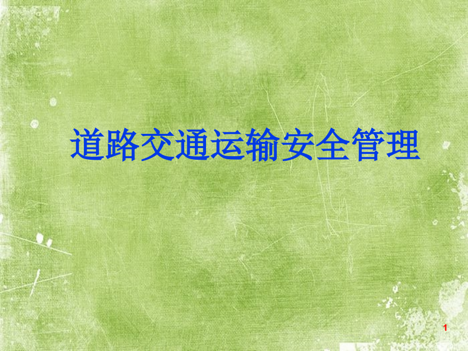 交通运输安全管理.ppt_第1页