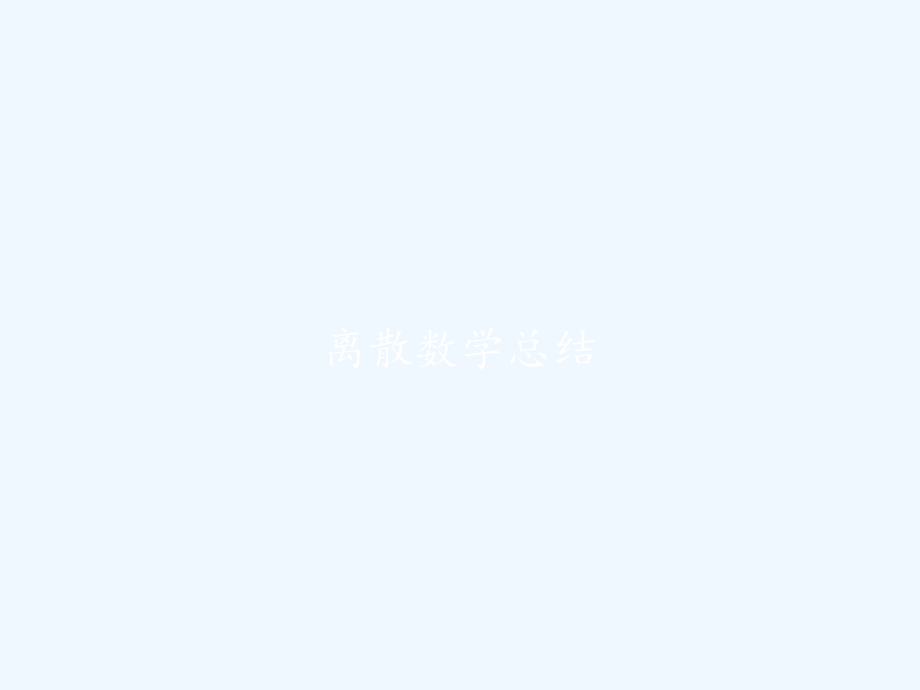 离散数学总结.pptx_第1页