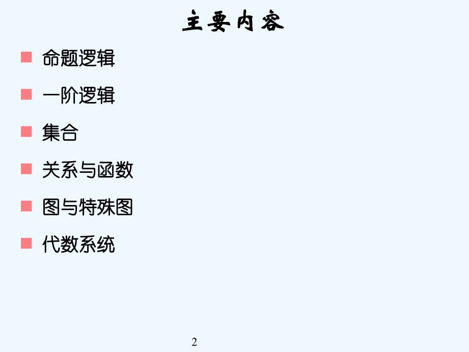 离散数学总结.pptx_第2页