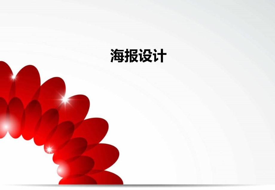海报设计课件ppt.ppt_第1页