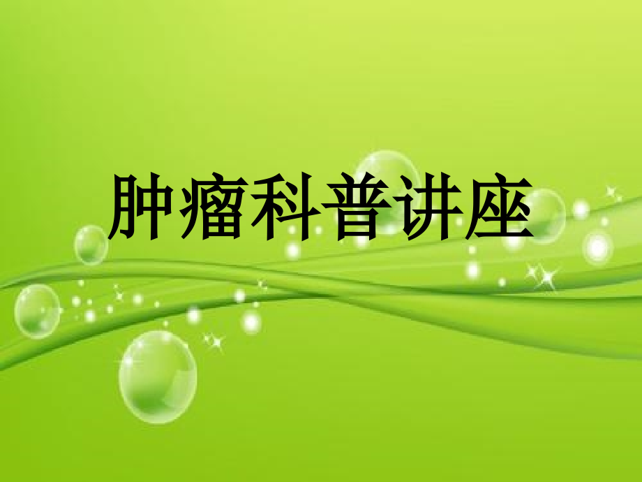 肿瘤科普讲座.ppt_第2页