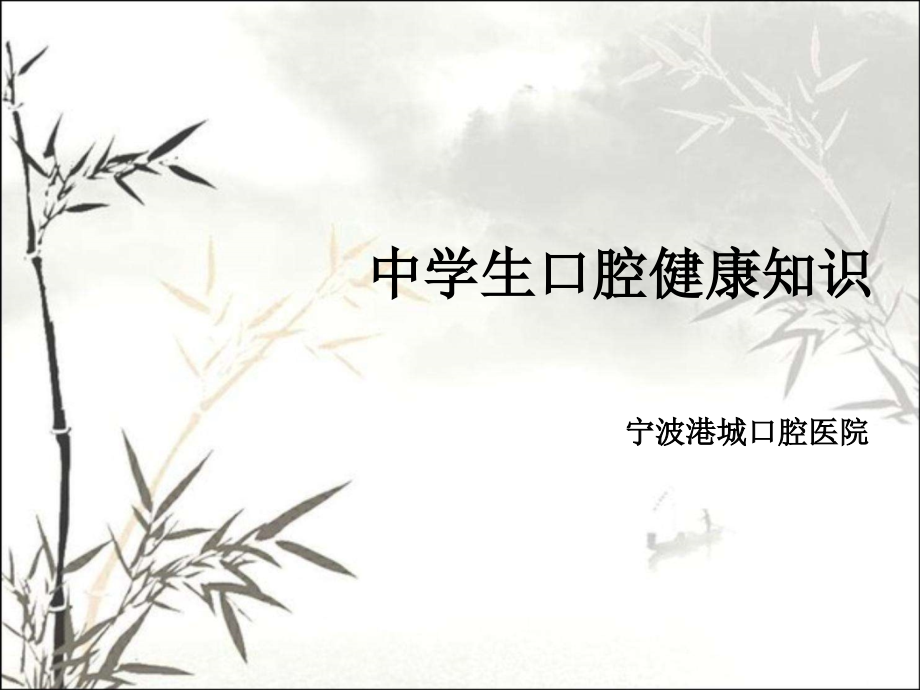 中学生口腔健康知识.ppt_第1页