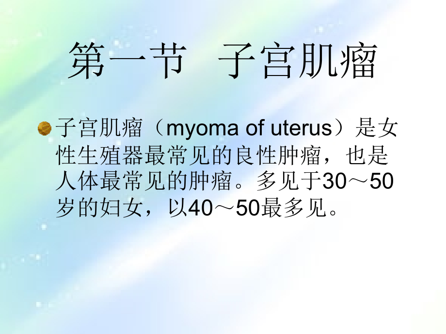 妇产科子宫肿瘤.ppt_第2页