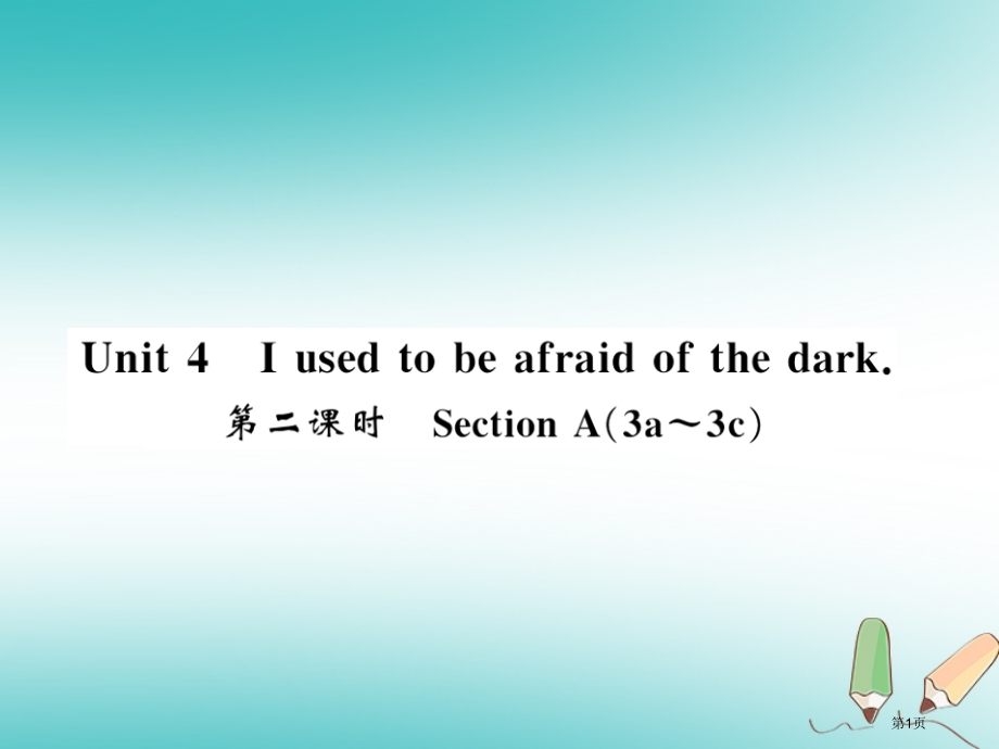 初三英语-Unit-4-I-used-to-be-afraid-of-the-dark第二课时习题省.pptx_第1页
