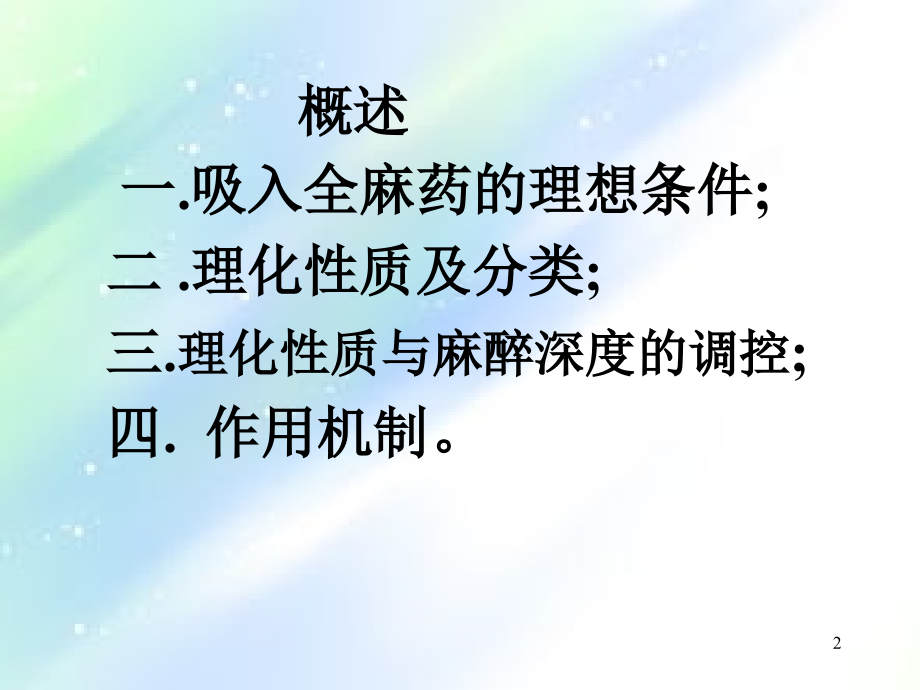 吸入全身麻醉药ppt.ppt_第2页