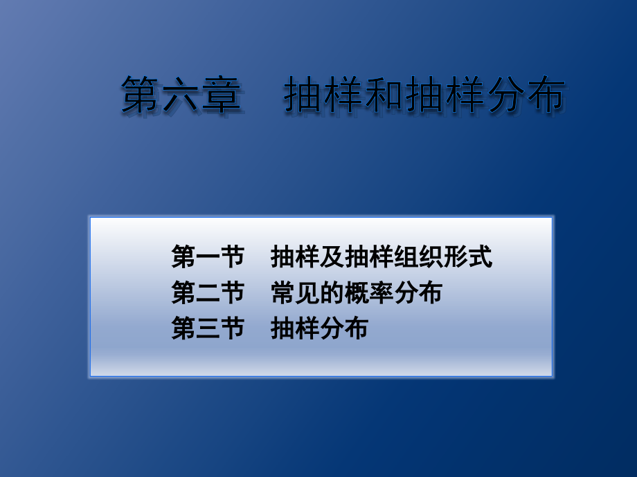 统计学6抽样和抽样分.ppt_第1页