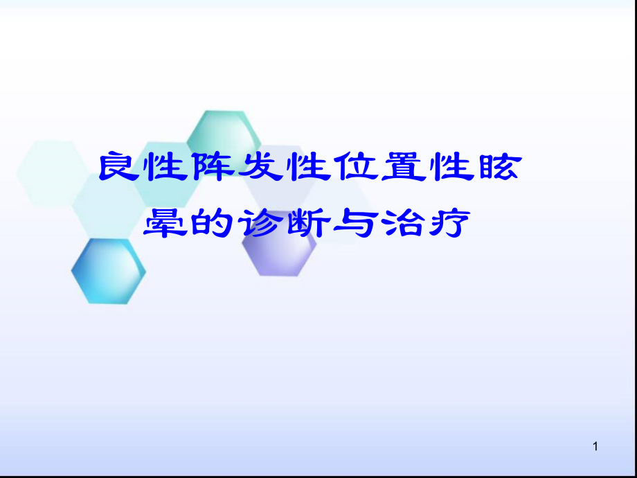 良性阵发性位置性眩晕的诊断与治疗.ppt_第1页